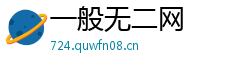 一般无二网